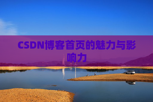 CSDN博客首页的魅力与影响力