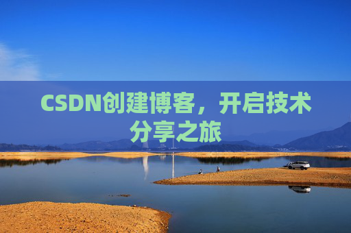 CSDN创建博客，开启技术分享之旅